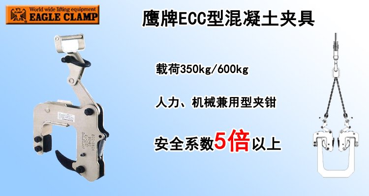 鷹牌ECC型混凝土夾具 鷹牌ECC型混凝土夾具