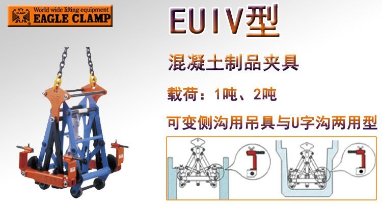 鷹牌EUIV型混凝土制品夾具 鷹牌EUIV型混凝土制品夾具