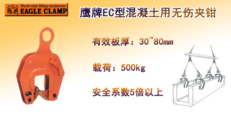 鷹牌EC型混凝土用無傷夾具 鷹牌EC型混凝土用無傷夾具