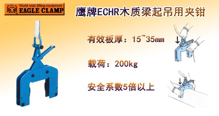 鷹牌ECHR木質梁起吊用夾鉗