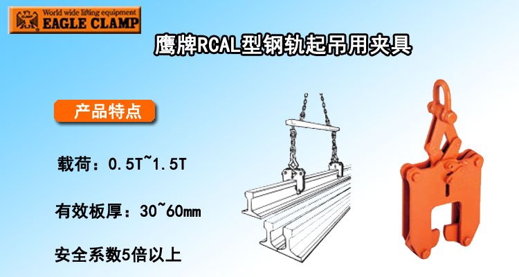 RCAL型鋼軌起吊用夾具 RCAL型鋼軌起吊用夾具