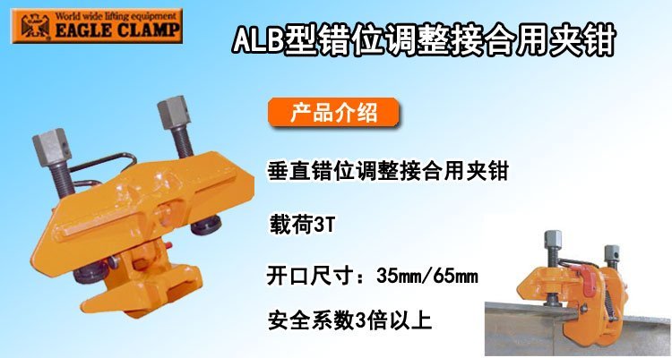 ALB錯位調整接合用夾鉗 ALB錯位調整接合用夾鉗