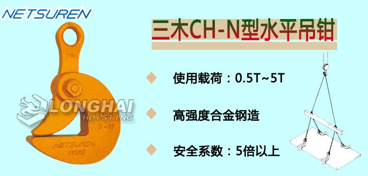 NETSUREN CH N水平吊鉗