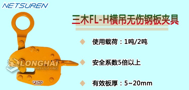 NETSUREN FL H橫吊無傷鋼板夾具產品介紹 NETSUREN FL H橫吊無傷鋼板夾具產品介紹