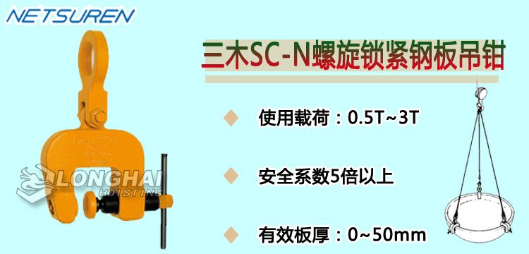 三木SC-N螺旋鎖緊鋼板吊鉗產(chǎn)品介紹 三木SC-N螺旋鎖緊鋼板吊鉗產(chǎn)品介紹
