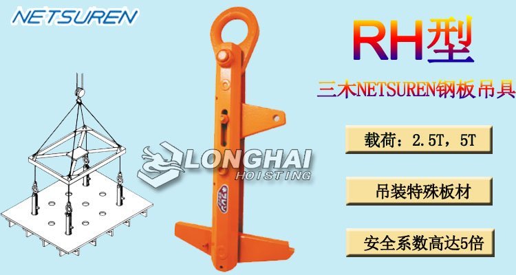 RH鋼板吊具 RH鋼板吊具