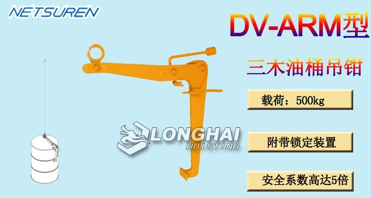 NETSUREN DV ARM油桶吊鉗