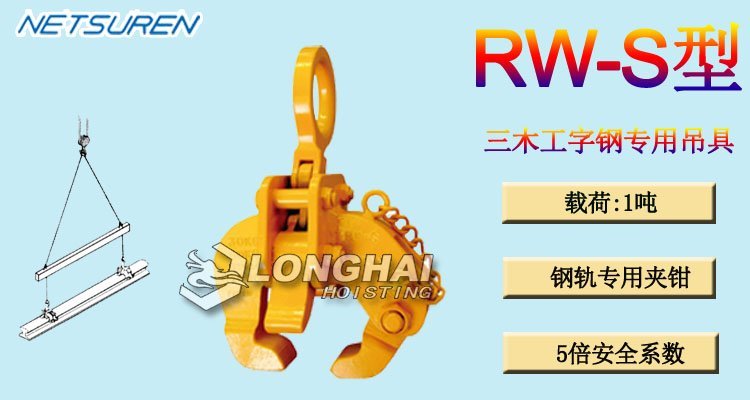 三木RW-S型工字鋼用吊具 三木RW-S型工字鋼用吊具