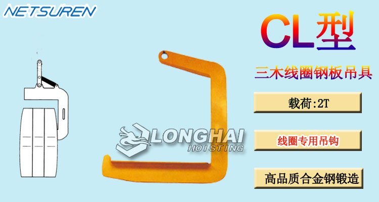 NETSUREN CL線(xiàn)圈鋼板吊具 NETSUREN CL線(xiàn)圈鋼板吊具