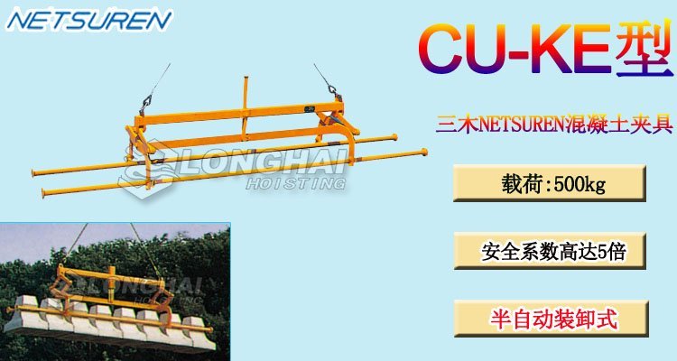 CU-KE型三木NETSUREN混凝土夾具
