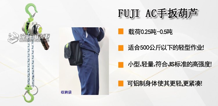 FUJI AC手扳葫蘆 FUJI AC手扳葫蘆