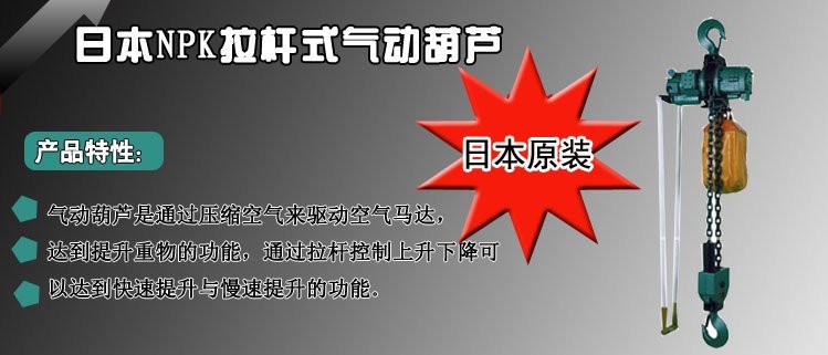 日本NPK拉桿式氣動(dòng)葫蘆 日本NPK拉桿式氣動(dòng)葫蘆