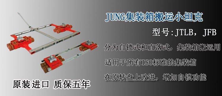 JUNG集裝箱搬運(yùn)小坦克,德國集裝箱專用搬運(yùn)小坦克介紹 JUNG集裝箱搬運(yùn)小坦克,德國集裝箱專用搬運(yùn)小坦克介紹