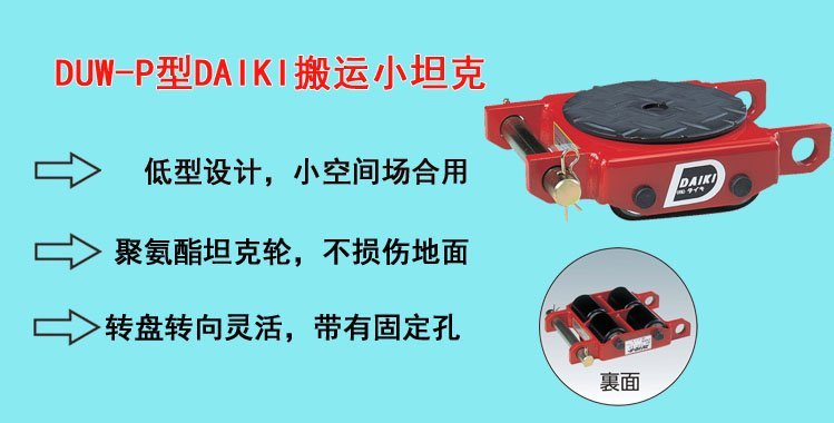 DUW-P型DAIKI搬運小坦克,DAIKI搬運小坦克介紹