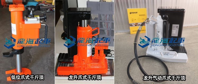 龍升爪式千斤頂 龍升爪式千斤頂
