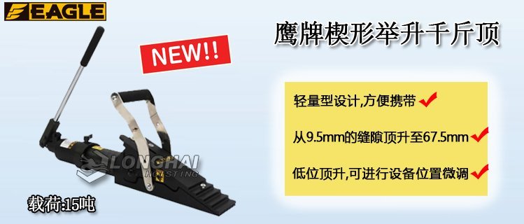 鷹牌楔形舉升千斤頂產(chǎn)品介紹 鷹牌楔形舉升千斤頂產(chǎn)品介紹