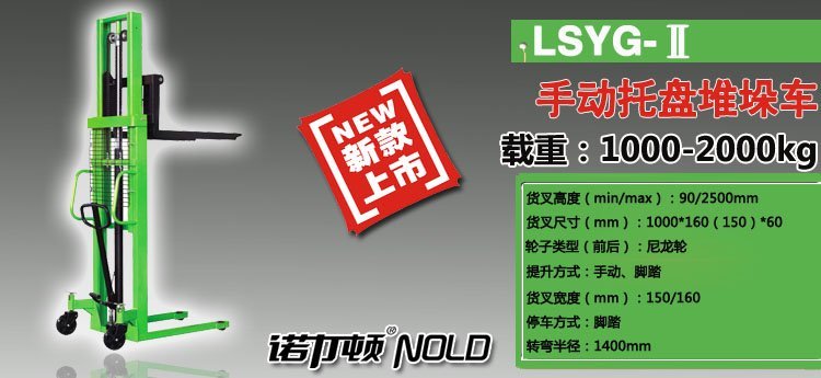 LSYG-Ⅱ手動托盤堆垛車 LSYG-Ⅱ手動托盤堆垛車