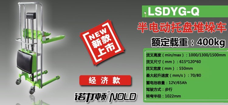 LSDYG-Q半電動托盤堆垛車