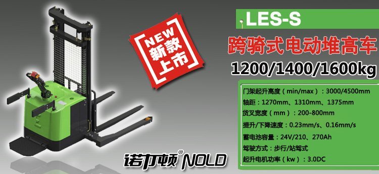 跨騎式電動(dòng)堆高車(chē)