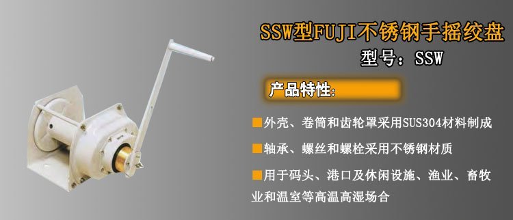 SSW不銹鋼手搖絞盤介紹