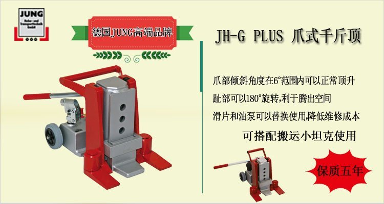 JH G plus爪式千斤頂介紹 JH G plus爪式千斤頂介紹