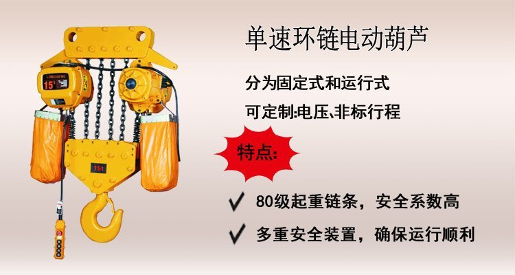 單速環鏈電動葫蘆介紹