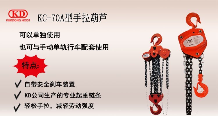 KC 70A手拉葫蘆介紹 KC 70A手拉葫蘆介紹