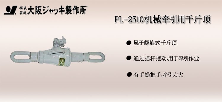 PL 2510機械牽引用千斤頂介紹