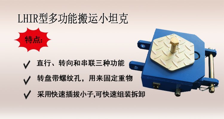LHIR型多功能搬運(yùn)小坦克,多功能搬運(yùn)坦克車(chē)介紹