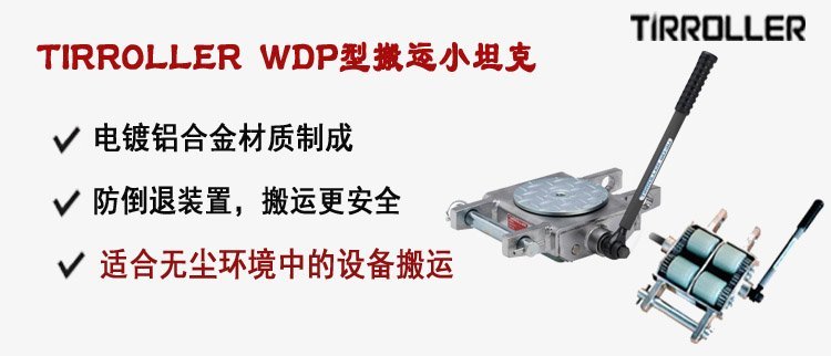 TIRROLLER WDP搬運小坦克介紹 TIRROLLER WDP搬運小坦克介紹