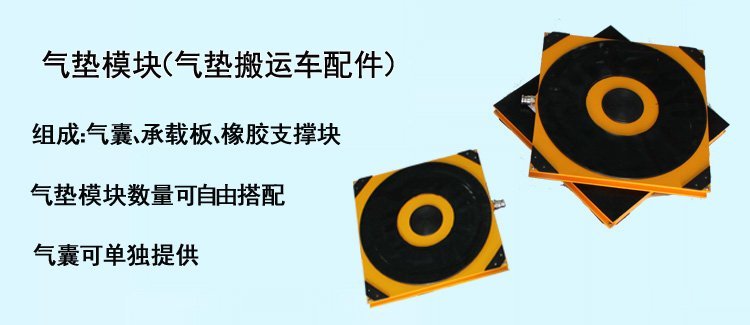 氣墊模塊,氣墊搬運(yùn)車配件,氣墊搬運(yùn)車氣墊模塊介紹