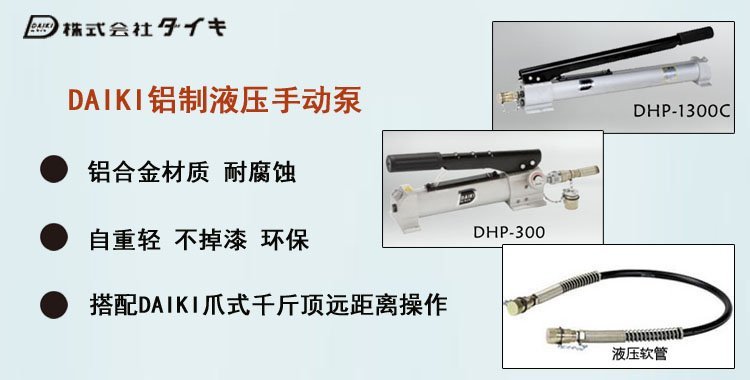 DAIKI鋁制手動(dòng)液壓泵,DAIKI鋁制液壓泵介紹