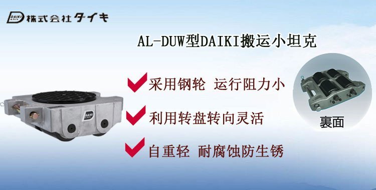 AL-DUW型DAIKI搬運小坦克,AL-DUW型搬運小坦克介紹