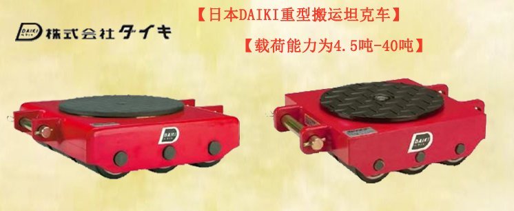 DAIKI重型搬運坦克車,重型搬運坦克車