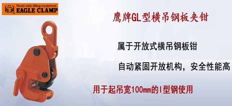 GL橫吊鋼板夾鉗 GL橫吊鋼板夾鉗
