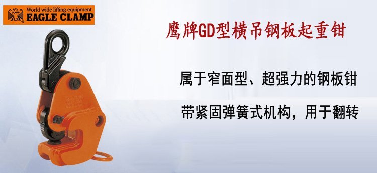GD橫吊鋼板起重鉗 GD橫吊鋼板起重鉗