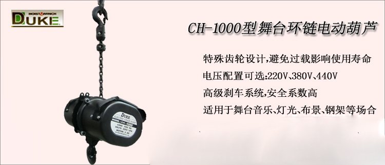 CH-1000型舞臺環鏈電動葫蘆介紹