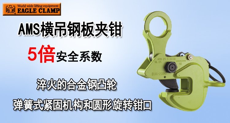 AMS橫吊鋼板夾鉗圖片 AMS橫吊鋼板夾鉗圖片